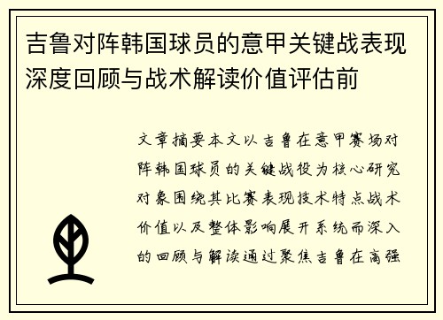 吉鲁对阵韩国球员的意甲关键战表现深度回顾与战术解读价值评估前