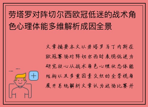 劳塔罗对阵切尔西欧冠低迷的战术角色心理体能多维解析成因全景