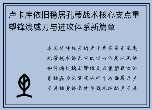 卢卡库依旧稳居孔蒂战术核心支点重塑锋线威力与进攻体系新篇章