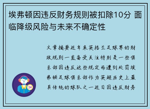 埃弗顿因违反财务规则被扣除10分 面临降级风险与未来不确定性