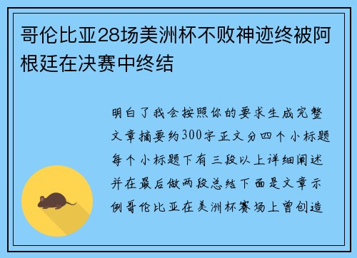 哥伦比亚28场美洲杯不败神迹终被阿根廷在决赛中终结