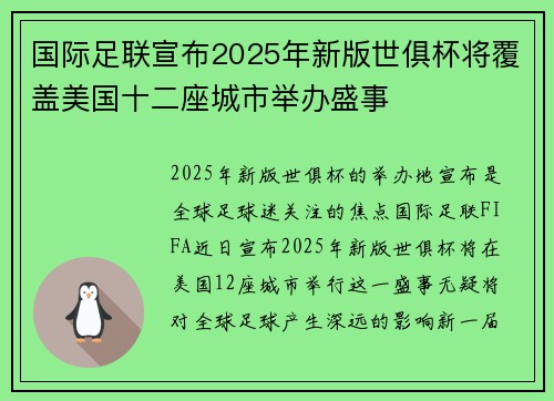 国际足联宣布2025年新版世俱杯将覆盖美国十二座城市举办盛事