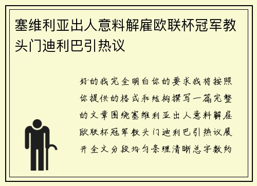 塞维利亚出人意料解雇欧联杯冠军教头门迪利巴引热议