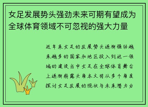 女足发展势头强劲未来可期有望成为全球体育领域不可忽视的强大力量