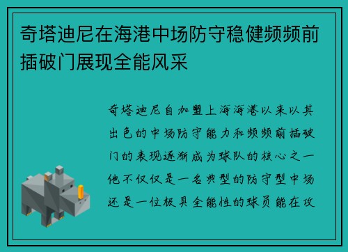 奇塔迪尼在海港中场防守稳健频频前插破门展现全能风采