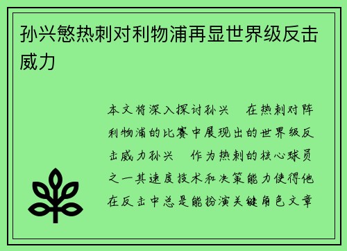 孙兴慜热刺对利物浦再显世界级反击威力