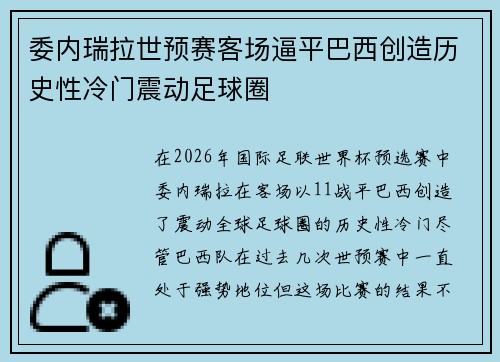 委内瑞拉世预赛客场逼平巴西创造历史性冷门震动足球圈