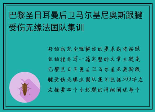 巴黎圣日耳曼后卫马尔基尼奥斯跟腱受伤无缘法国队集训