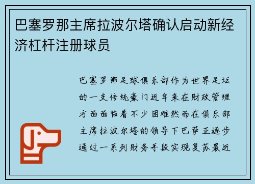 巴塞罗那主席拉波尔塔确认启动新经济杠杆注册球员