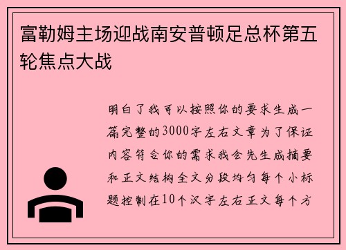 富勒姆主场迎战南安普顿足总杯第五轮焦点大战