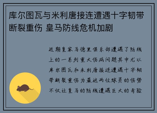 库尔图瓦与米利唐接连遭遇十字韧带断裂重伤 皇马防线危机加剧 库尔图瓦与米利唐接连遭遇十字韧带断裂重伤 皇马防线危机加剧