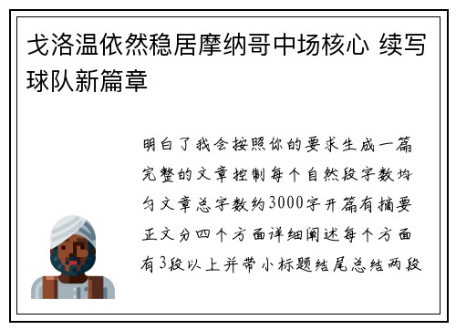 戈洛温依然稳居摩纳哥中场核心 续写球队新篇章 戈洛温依然稳居摩纳哥中场核心 续写球队新篇章