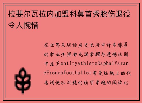 拉斐尔瓦拉内加盟科莫首秀膝伤退役令人惋惜 拉斐尔瓦拉内加盟科莫首秀膝伤退役令人惋惜