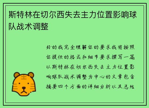 斯特林在切尔西失去主力位置影响球队战术调整 斯特林在切尔西失去主力位置影响球队战术调整