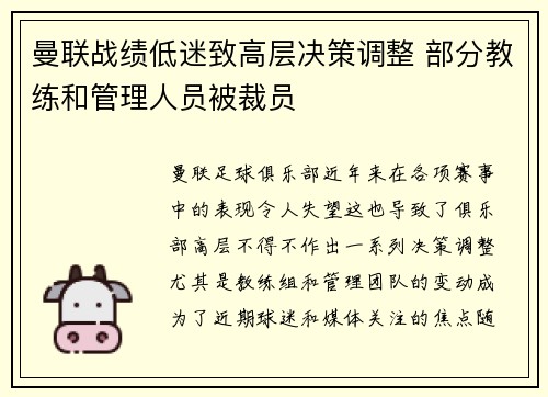 曼联战绩低迷致高层决策调整 部分教练和管理人员被裁员 曼联战绩低迷致高层决策调整 部分教练和管理人员被裁员
