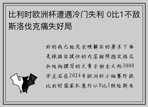 比利时欧洲杯遭遇冷门失利 0比1不敌斯洛伐克痛失好局 比利时欧洲杯遭遇冷门失利 0比1不敌斯洛伐克痛失好局