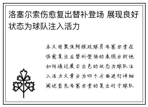 洛塞尔索伤愈复出替补登场 展现良好状态为球队注入活力
