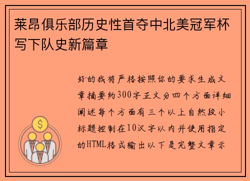 莱昂俱乐部历史性首夺中北美冠军杯写下队史新篇章 莱昂俱乐部历史性首夺中北美冠军杯写下队史新篇章