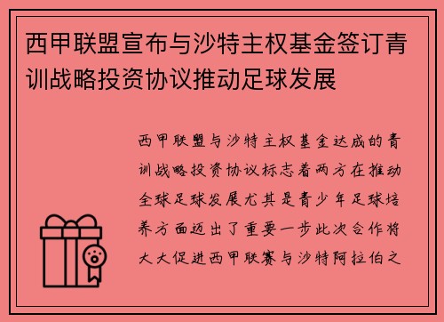 西甲联盟宣布与沙特主权基金签订青训战略投资协议推动足球发展 西甲联盟宣布与沙特主权基金签订青训战略投资协议推动足球发展
