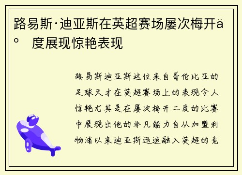 路易斯·迪亚斯在英超赛场屡次梅开二度展现惊艳表现 路易斯·迪亚斯在英超赛场屡次梅开二度展现惊艳表现