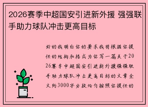 2026赛季中超国安引进新外援 强强联手助力球队冲击更高目标 2026赛季中超国安引进新外援 强强联手助力球队冲击更高目标