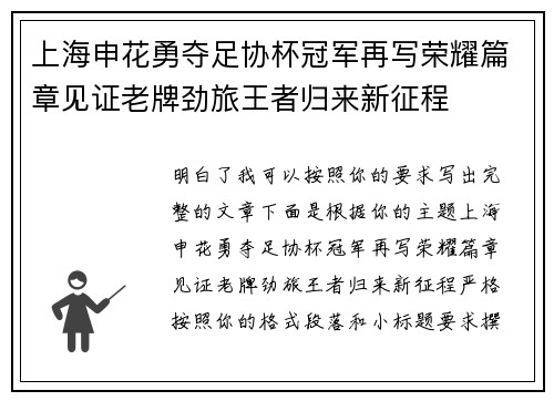 上海申花勇夺足协杯冠军再写荣耀篇章见证老牌劲旅王者归来新征程 上海申花勇夺足协杯冠军再写荣耀篇章见证老牌劲旅王者归来新征程