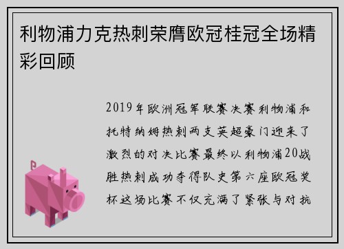 利物浦力克热刺荣膺欧冠桂冠全场精彩回顾 利物浦力克热刺荣膺欧冠桂冠全场精彩回顾