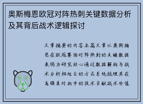 奥斯梅恩欧冠对阵热刺关键数据分析及其背后战术逻辑探讨 奥斯梅恩欧冠对阵热刺关键数据分析及其背后战术逻辑探讨