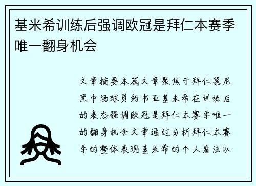 基米希训练后强调欧冠是拜仁本赛季唯一翻身机会 基米希训练后强调欧冠是拜仁本赛季唯一翻身机会