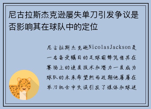 尼古拉斯杰克逊屡失单刀引发争议是否影响其在球队中的定位 尼古拉斯杰克逊屡失单刀引发争议是否影响其在球队中的定位