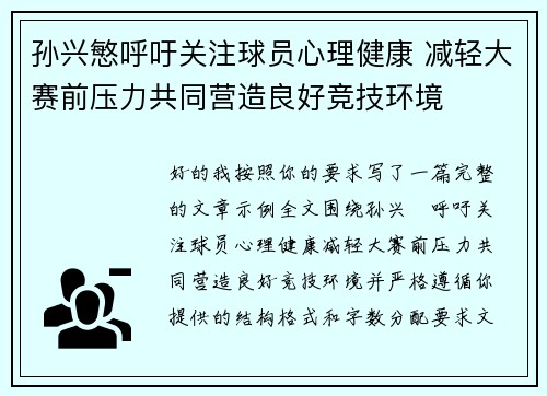 孙兴慜呼吁关注球员心理健康 减轻大赛前压力共同营造良好竞技环境 孙兴慜呼吁关注球员心理健康 减轻大赛前压力共同营造良好竞技环境