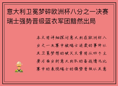 意大利卫冕梦碎欧洲杯八分之一决赛瑞士强势晋级蓝衣军团黯然出局 意大利卫冕梦碎欧洲杯八分之一决赛瑞士强势晋级蓝衣军团黯然出局