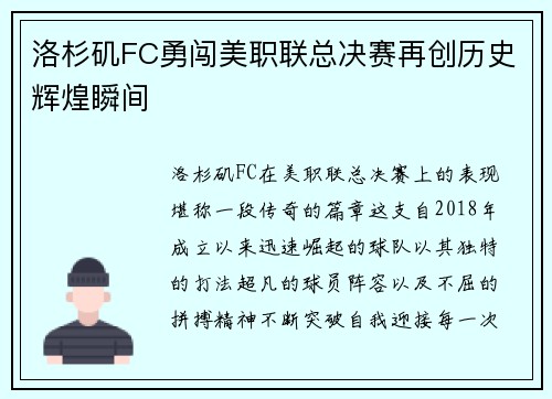 洛杉矶FC勇闯美职联总决赛再创历史辉煌瞬间 洛杉矶FC勇闯美职联总决赛再创历史辉煌瞬间