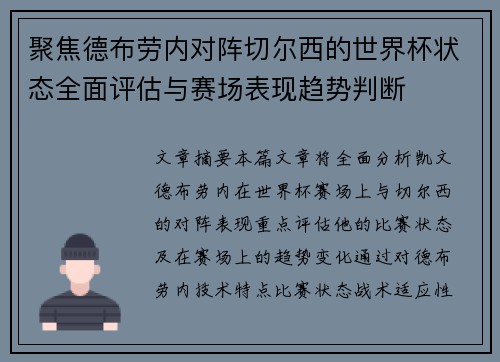 聚焦德布劳内对阵切尔西的世界杯状态全面评估与赛场表现趋势判断 聚焦德布劳内对阵切尔西的世界杯状态全面评估与赛场表现趋势判断