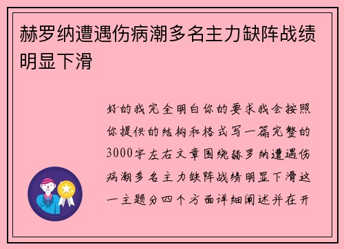 赫罗纳遭遇伤病潮多名主力缺阵战绩明显下滑 赫罗纳遭遇伤病潮多名主力缺阵战绩明显下滑