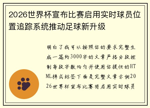 2026世界杯宣布比赛启用实时球员位置追踪系统推动足球新升级 2026世界杯宣布比赛启用实时球员位置追踪系统推动足球新升级