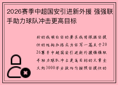 2026赛季中超国安引进新外援 强强联手助力球队冲击更高目标