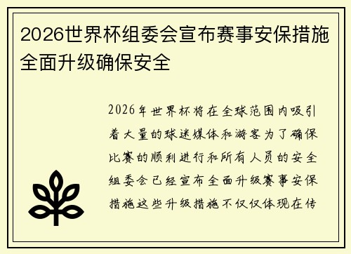 2026世界杯组委会宣布赛事安保措施全面升级确保安全